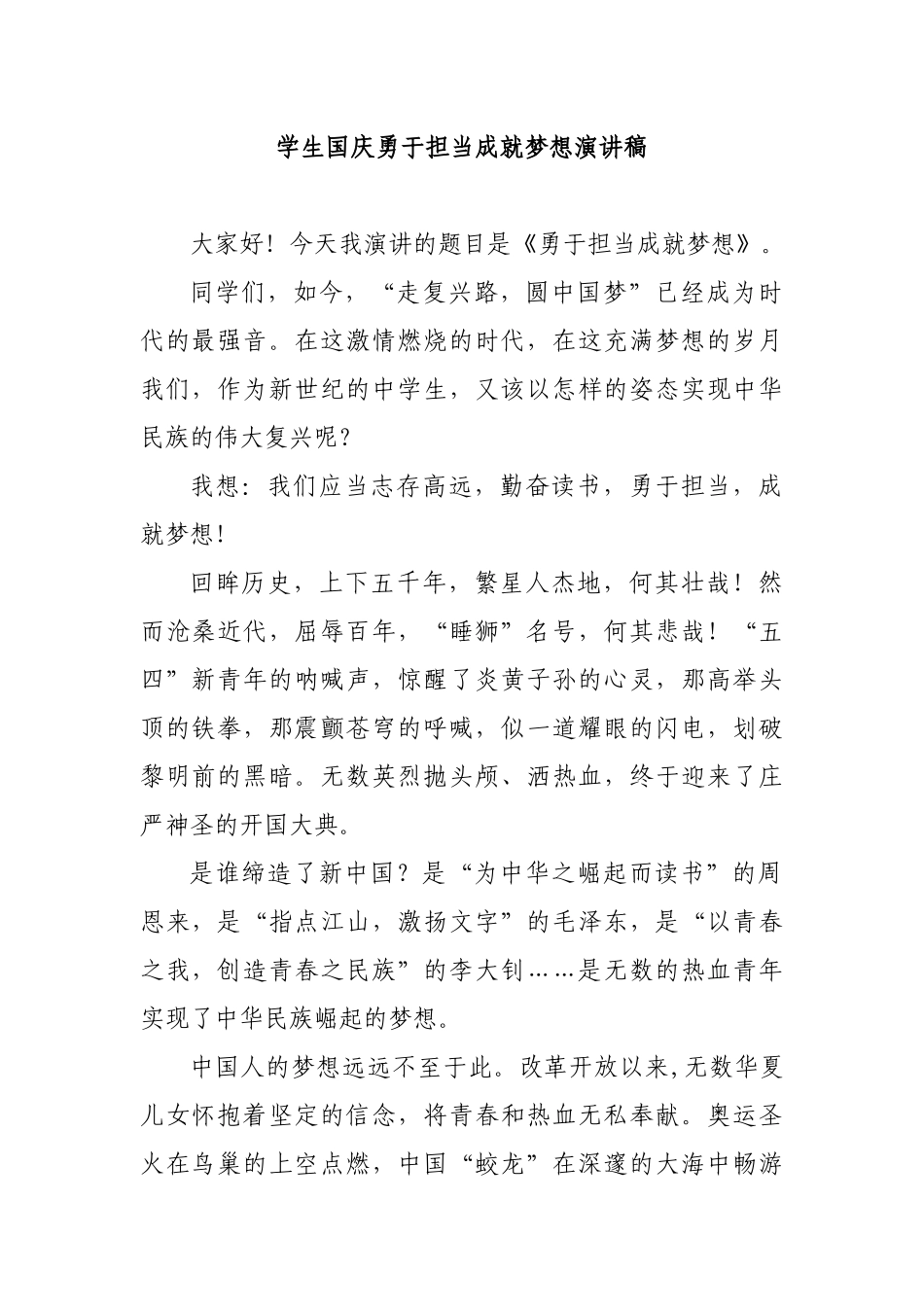 学生国庆勇于担当成就梦想演讲稿.docx_第1页