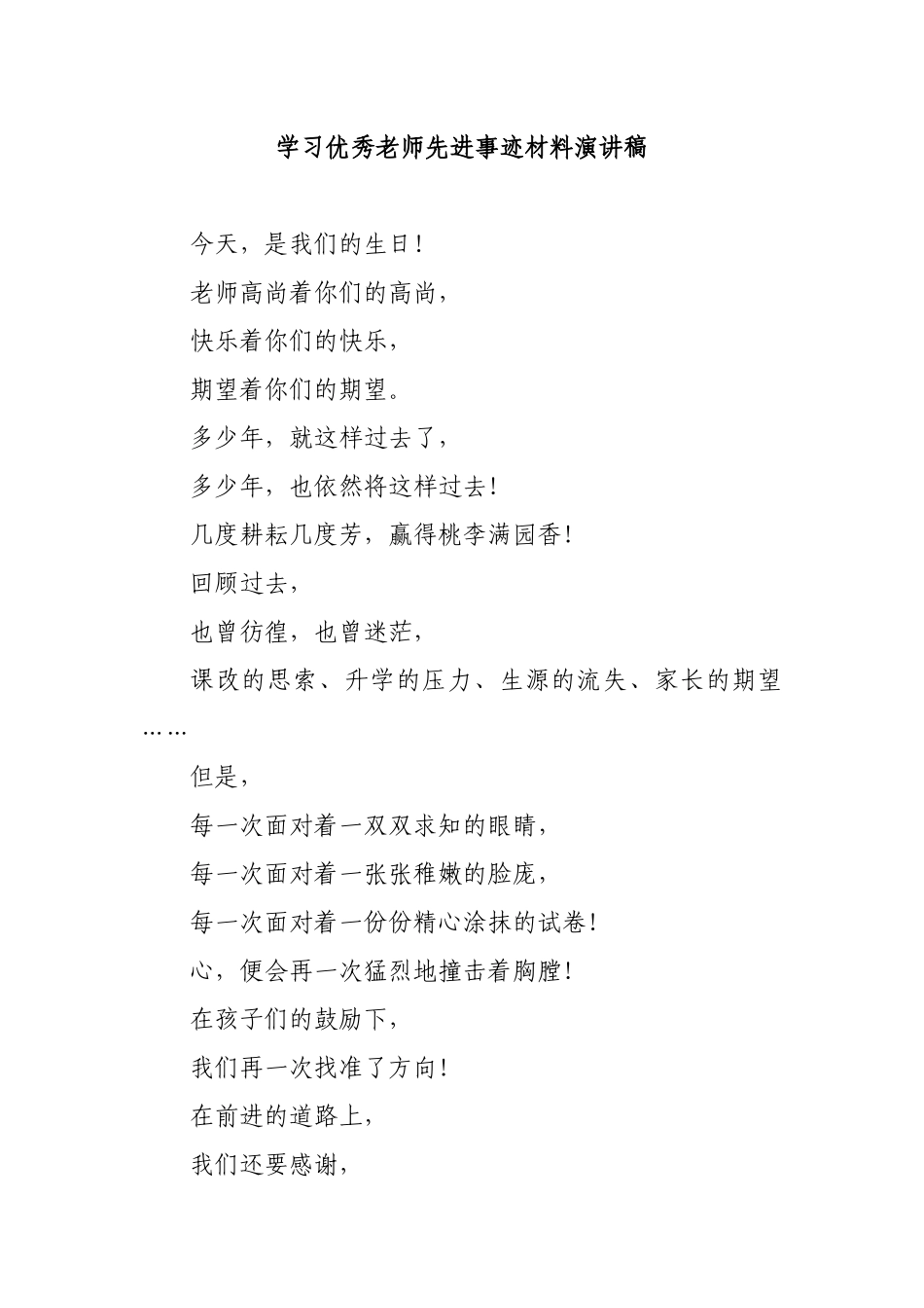 学习优秀老师先进事迹材料演讲稿.docx_第1页