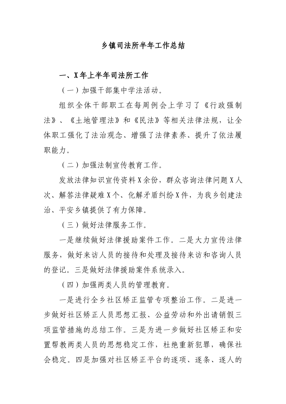 乡镇司法所半年工作总结.docx_第1页