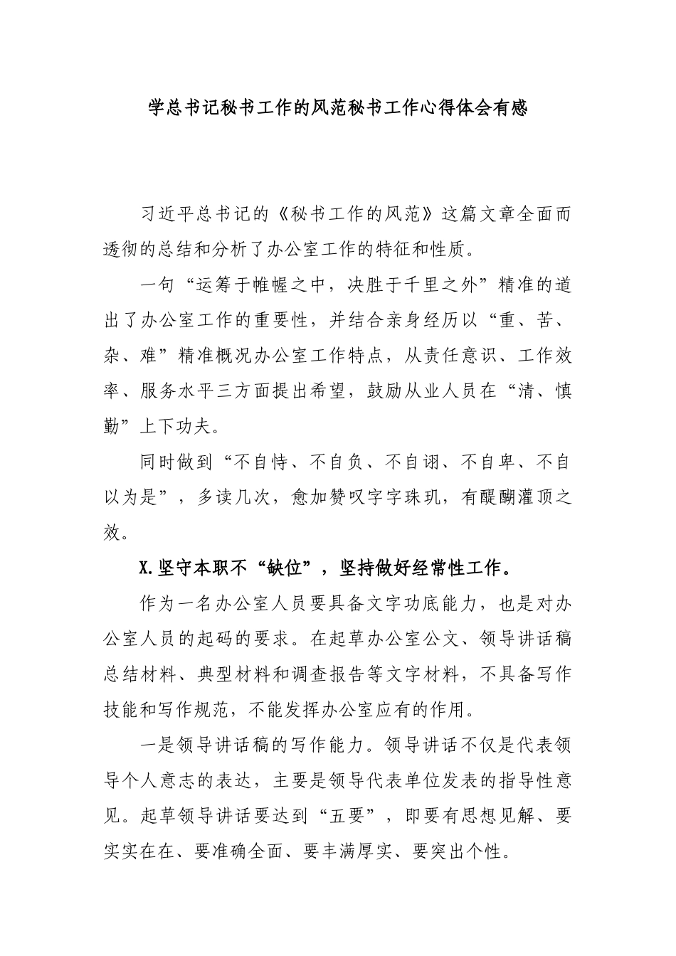 学总书记秘书工作的风范秘书工作心得体会有感.docx_第1页