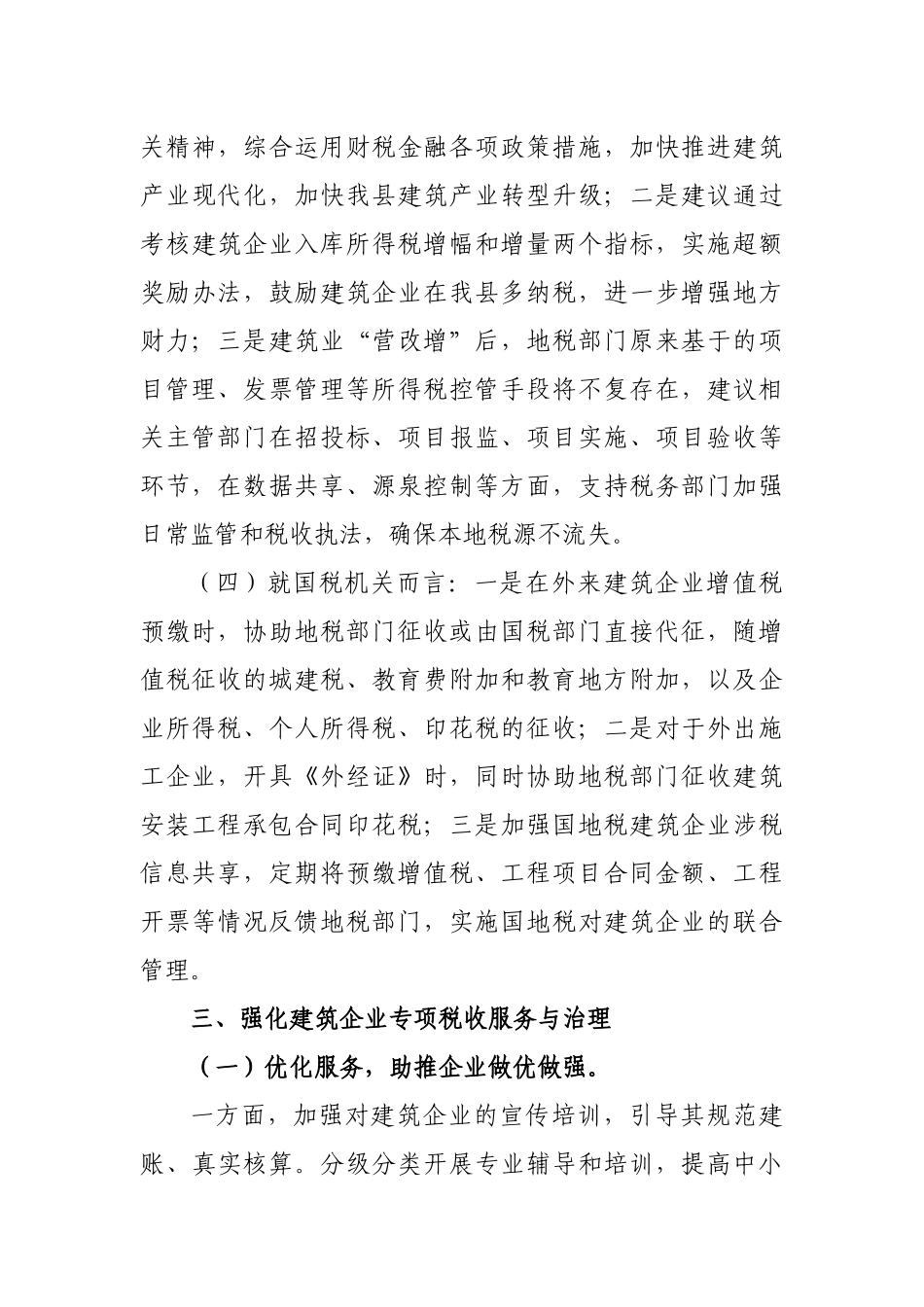 区县建筑业转型升级相关对策建议.docx_第3页