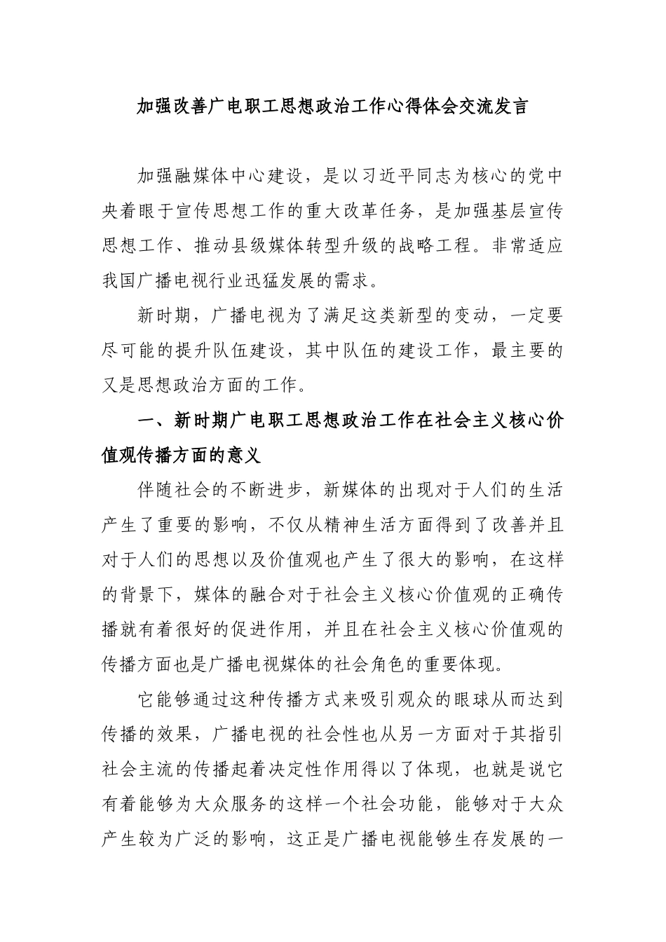 加强改善广电职工思想政治工作心得体会交流发言.docx_第1页