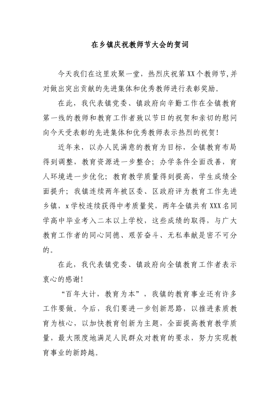 在乡镇庆祝教师节大会的贺词.docx_第1页