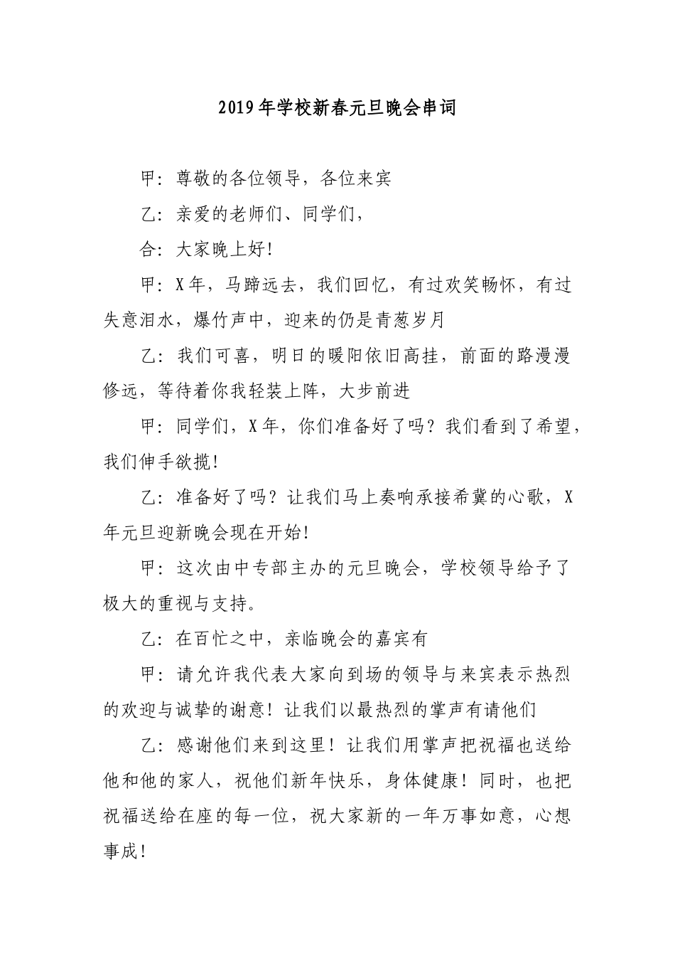 2019年学校新春元旦晚会串词.docx_第1页