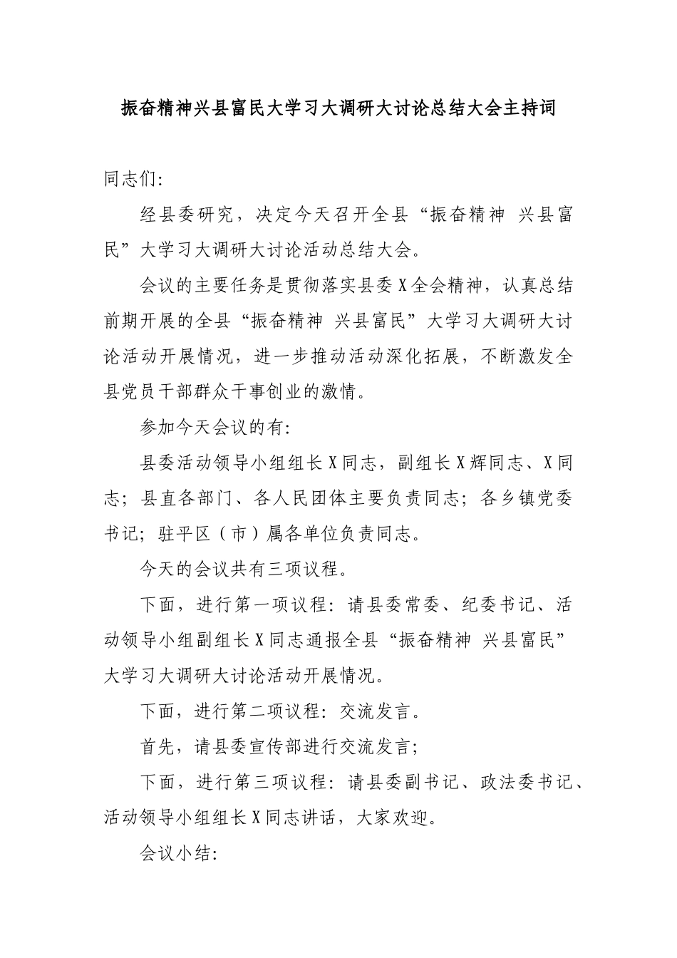 振奋精神兴县富民大学习大调研大讨论总结大会主持词.docx_第1页