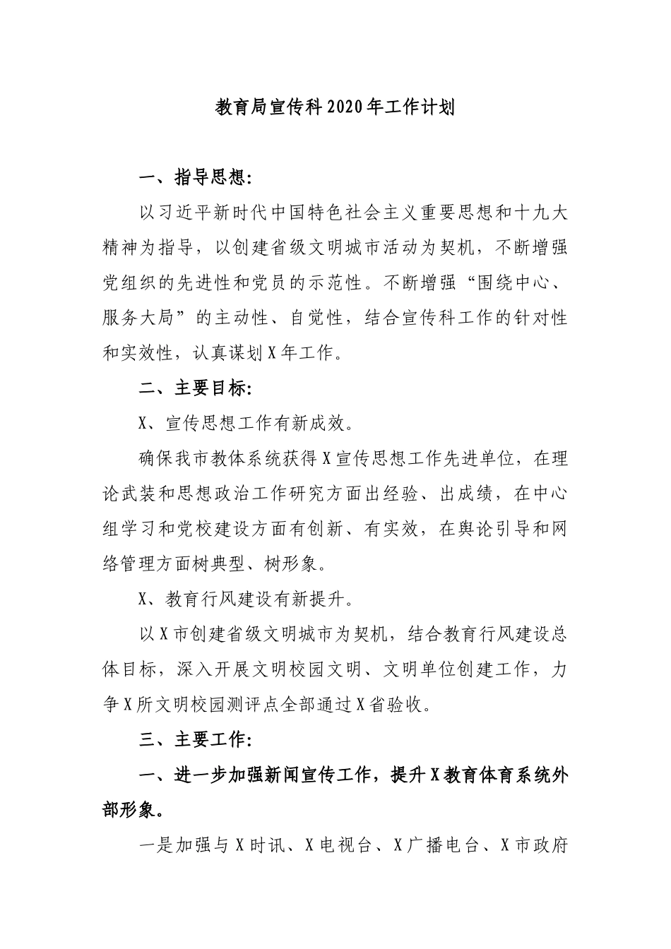 教育局宣传科2020年工作计划.docx_第1页