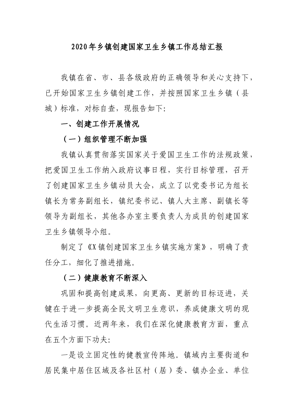 2020年乡镇创建国家卫生乡镇工作总结汇报.docx_第1页