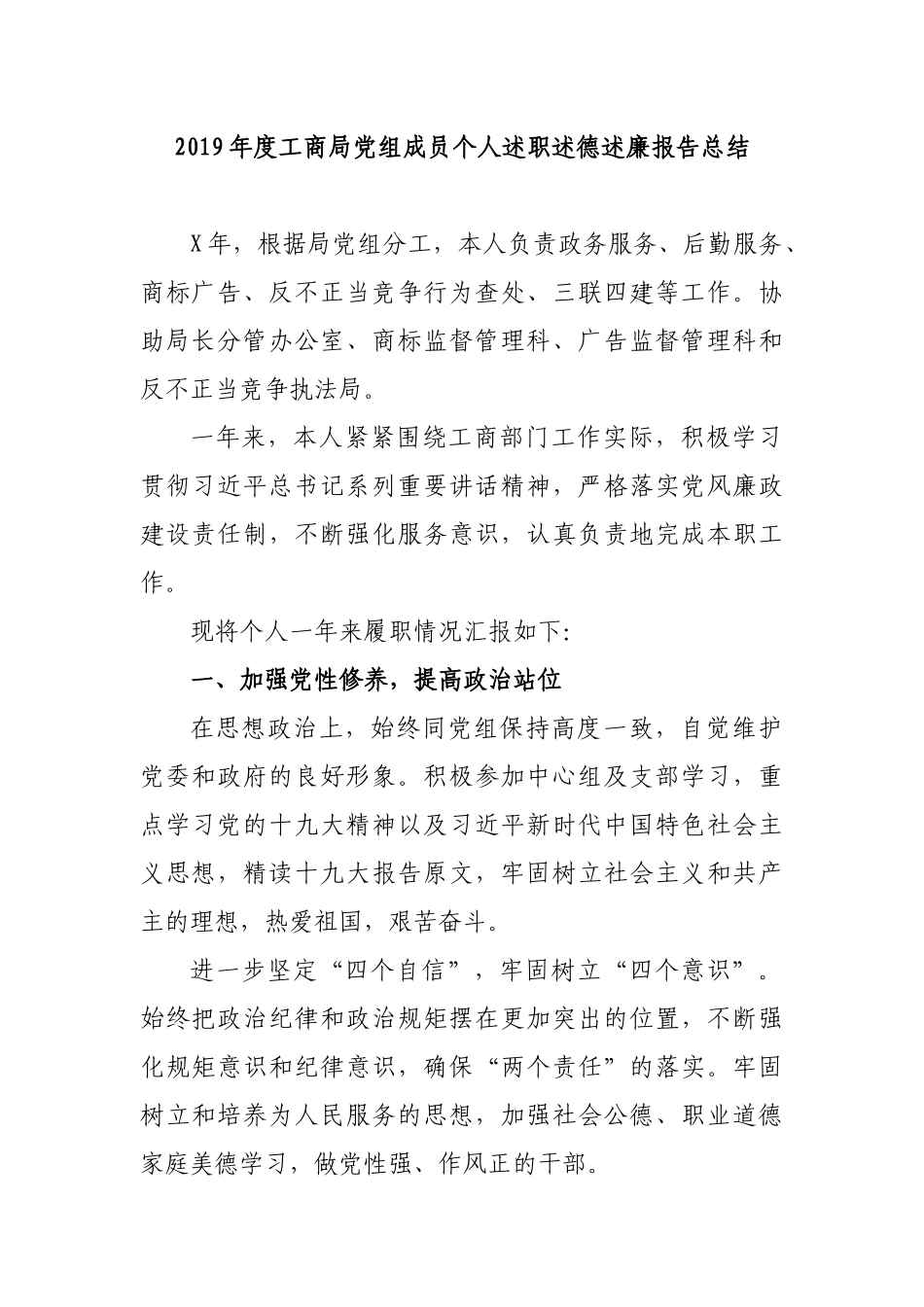 2019年度工商局党组成员个人述职述德述廉报告总结.docx_第1页