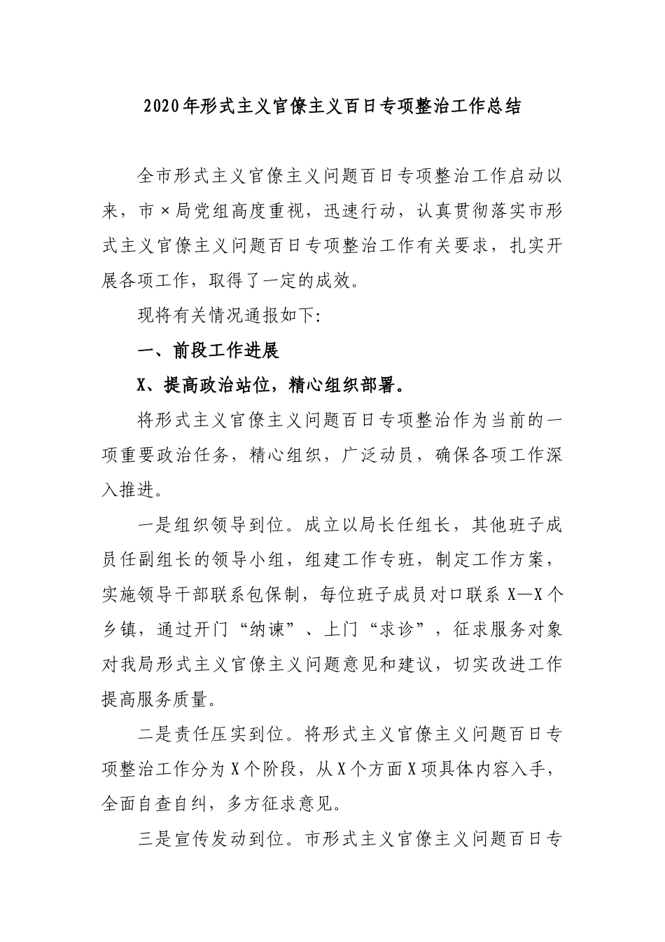 2020年形式主义官僚主义百日专项整治工作总结.docx_第1页