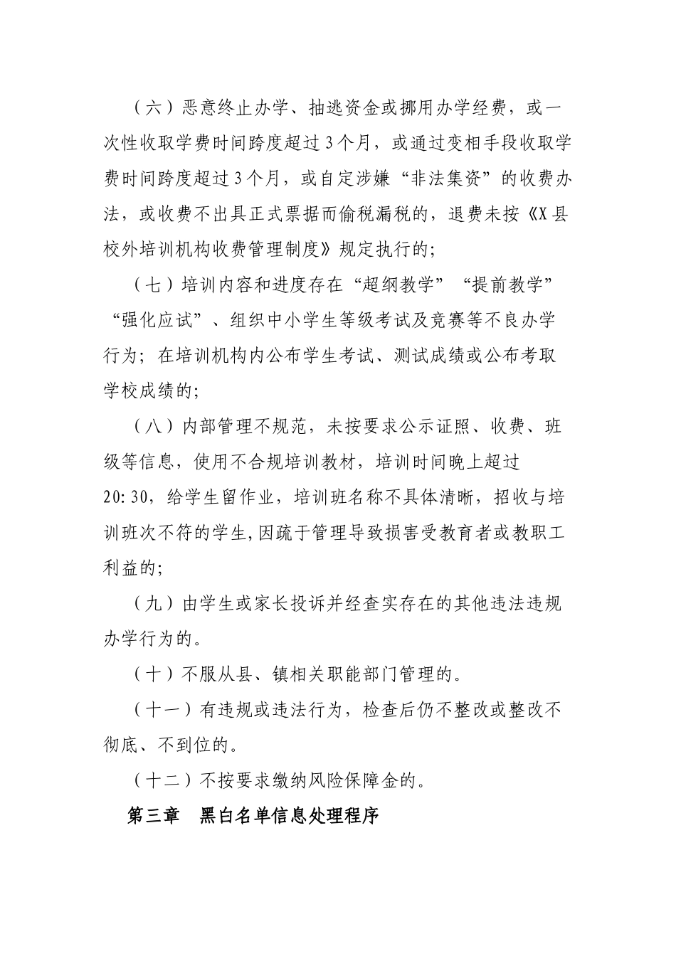 区县校外培训机构黑名单管理办法.docx_第3页