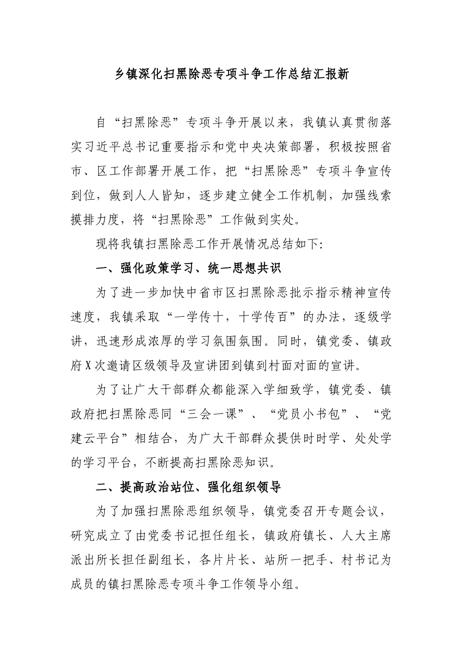 乡镇深化扫黑除恶工作总结汇报新.docx_第1页