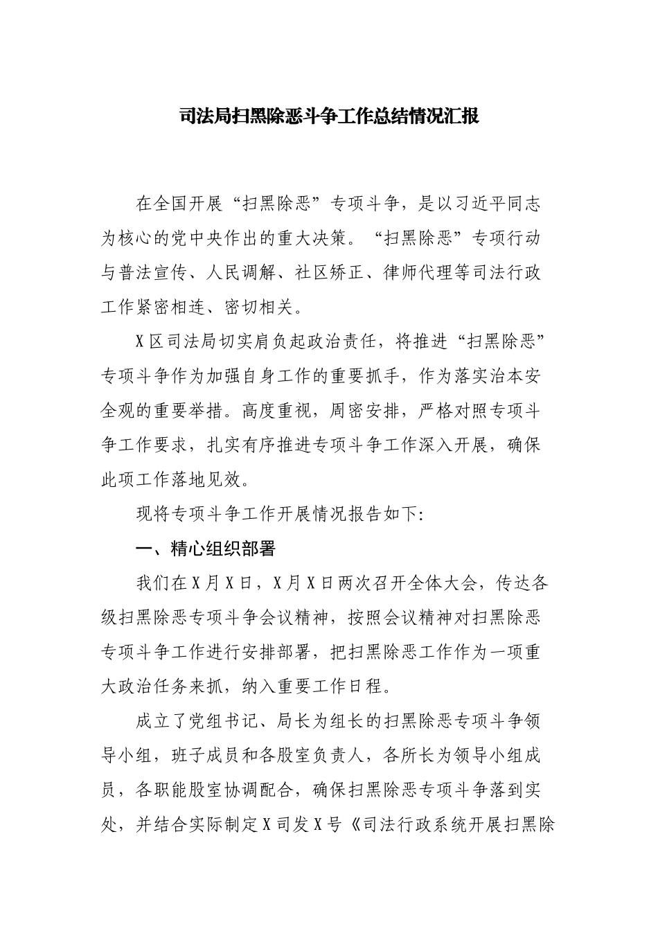 司法局扫黑除恶斗争工作总结情况汇报.docx_第1页