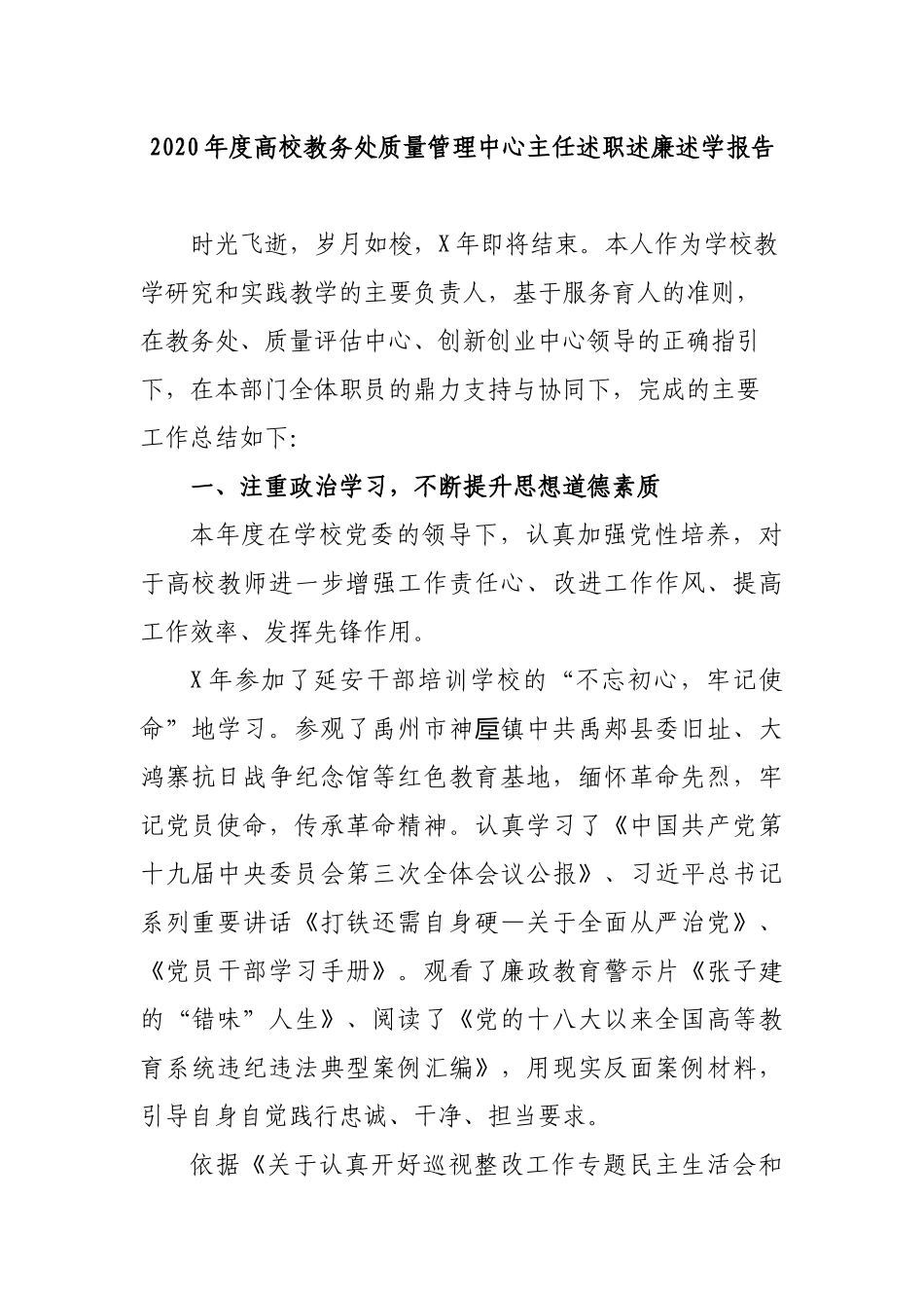 2020年度高校教务处质量管理中心主任述职述廉述学报告.docx_第1页