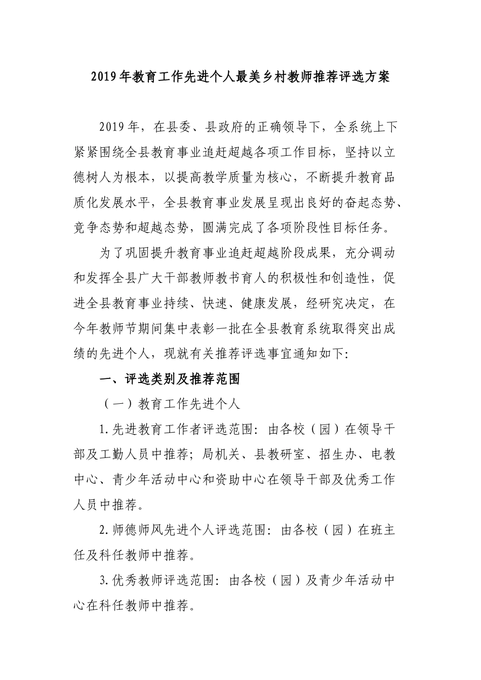 2019年教育工作先进个人最美乡村教师推荐评选方案.docx_第1页