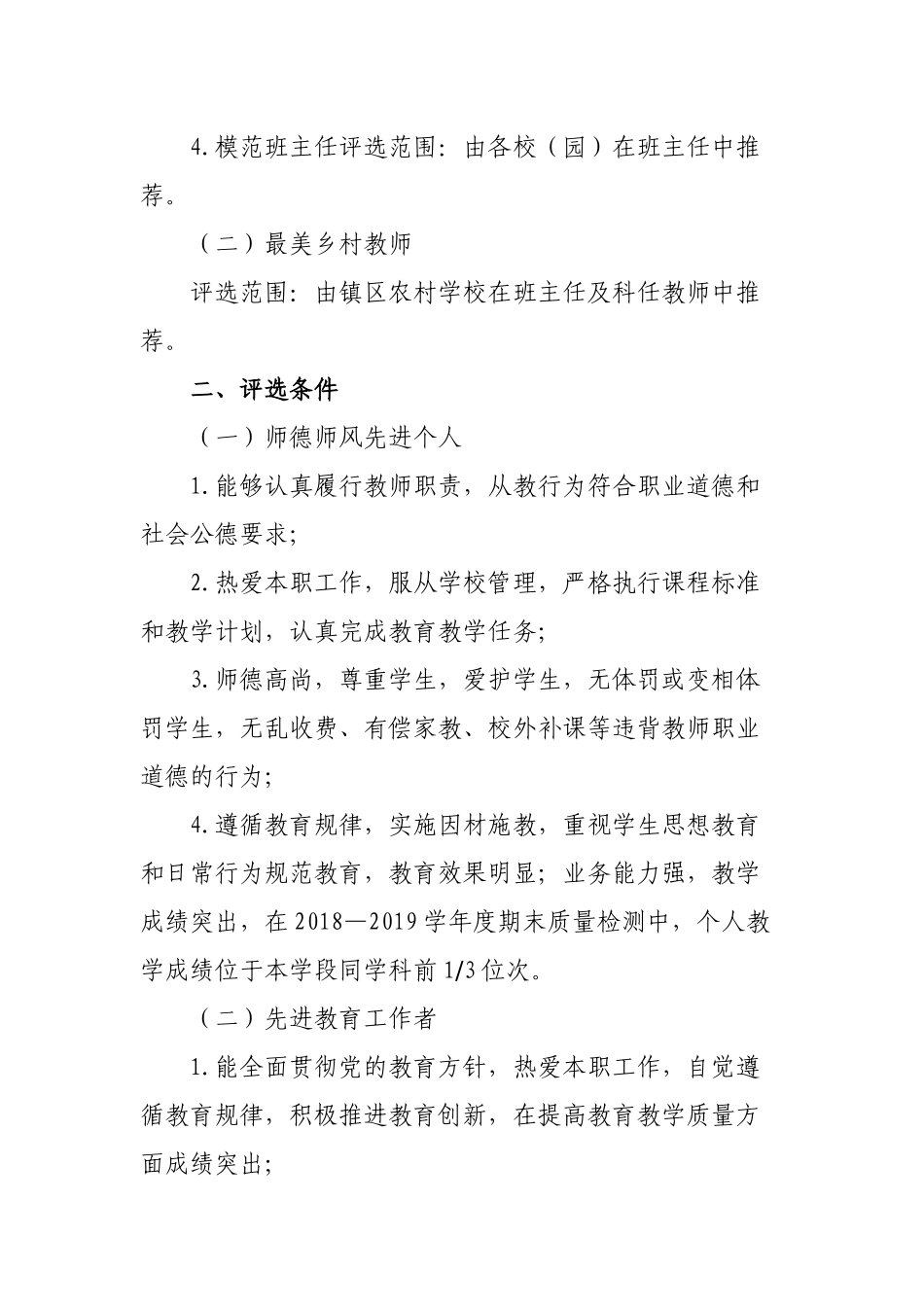 2019年教育工作先进个人最美乡村教师推荐评选方案.docx_第2页