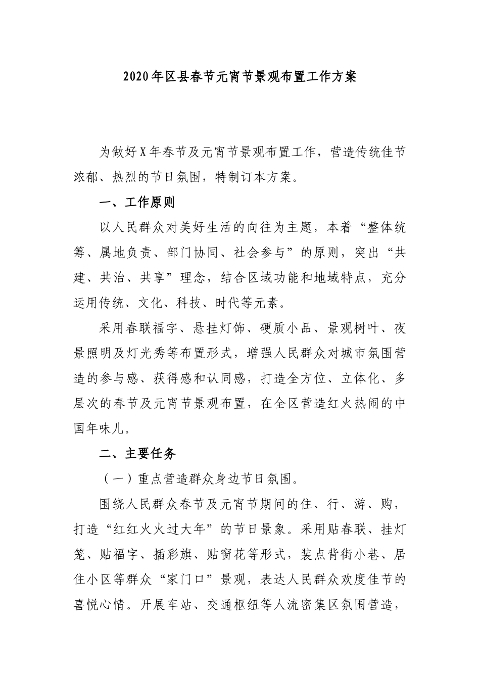 2020年县春节元宵节景观布置工作方案.docx_第1页