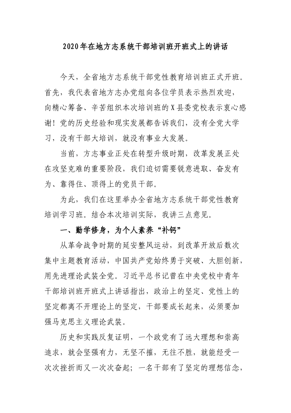 2020年在地方志系统干部培训班开班式上的讲话.docx_第1页