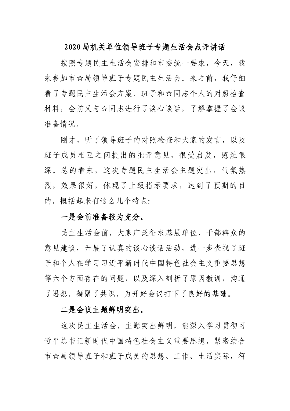 2020局机关单位领导班子专题生活会点评讲话.docx_第1页
