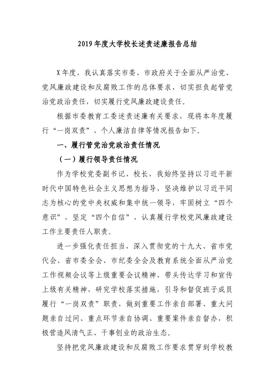 2019年度大学校长述责述廉报告总结.docx_第1页