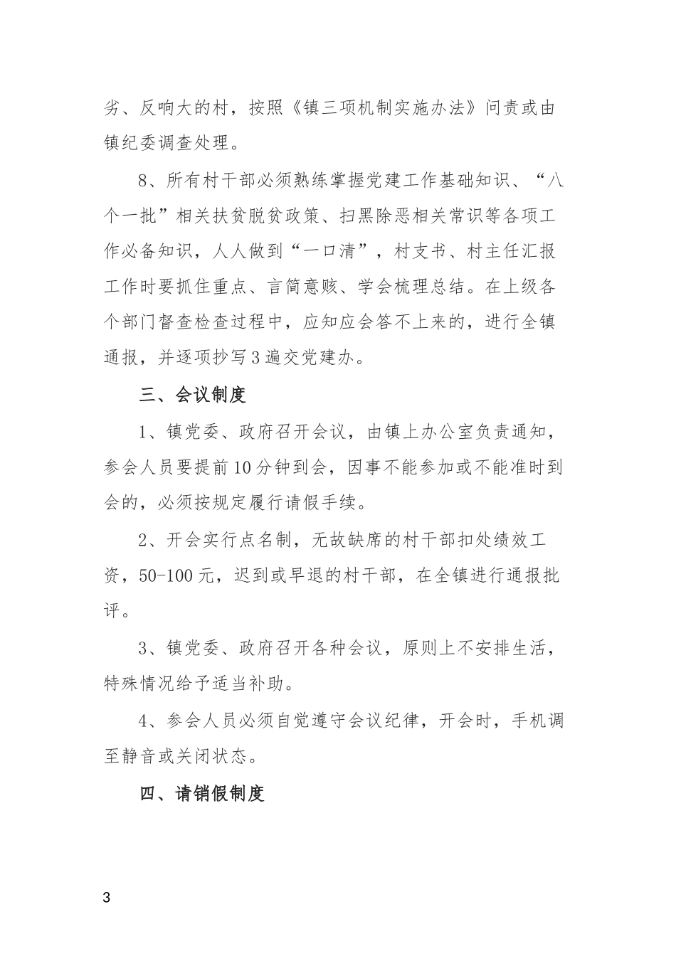 2020年镇村组干部管理制度.docx_第3页