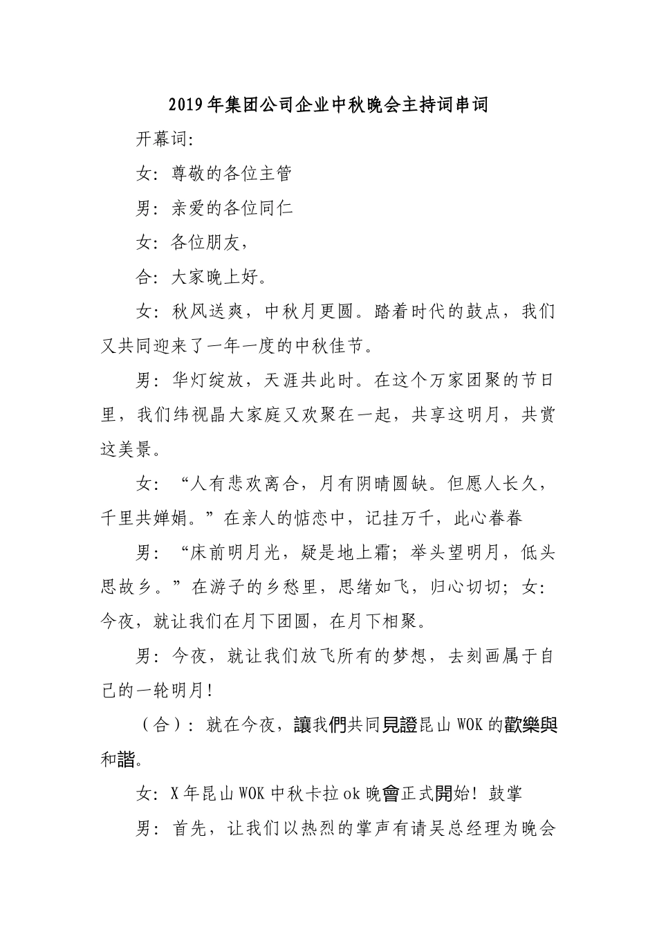 2019年集团公司企业中秋晚会主持词串词.docx_第1页