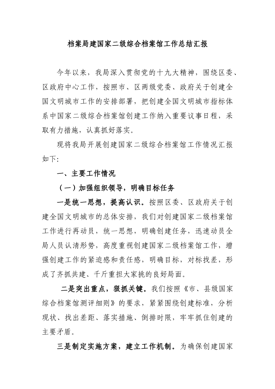 档案局建国家二级综合档案馆工作总结汇报.docx_第1页
