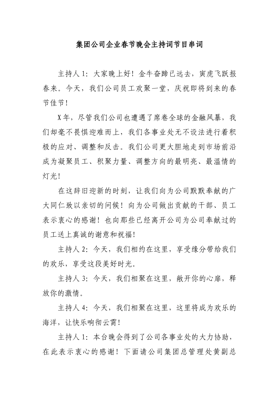 集团公司企业春节晚会主持词节目串词.docx_第1页