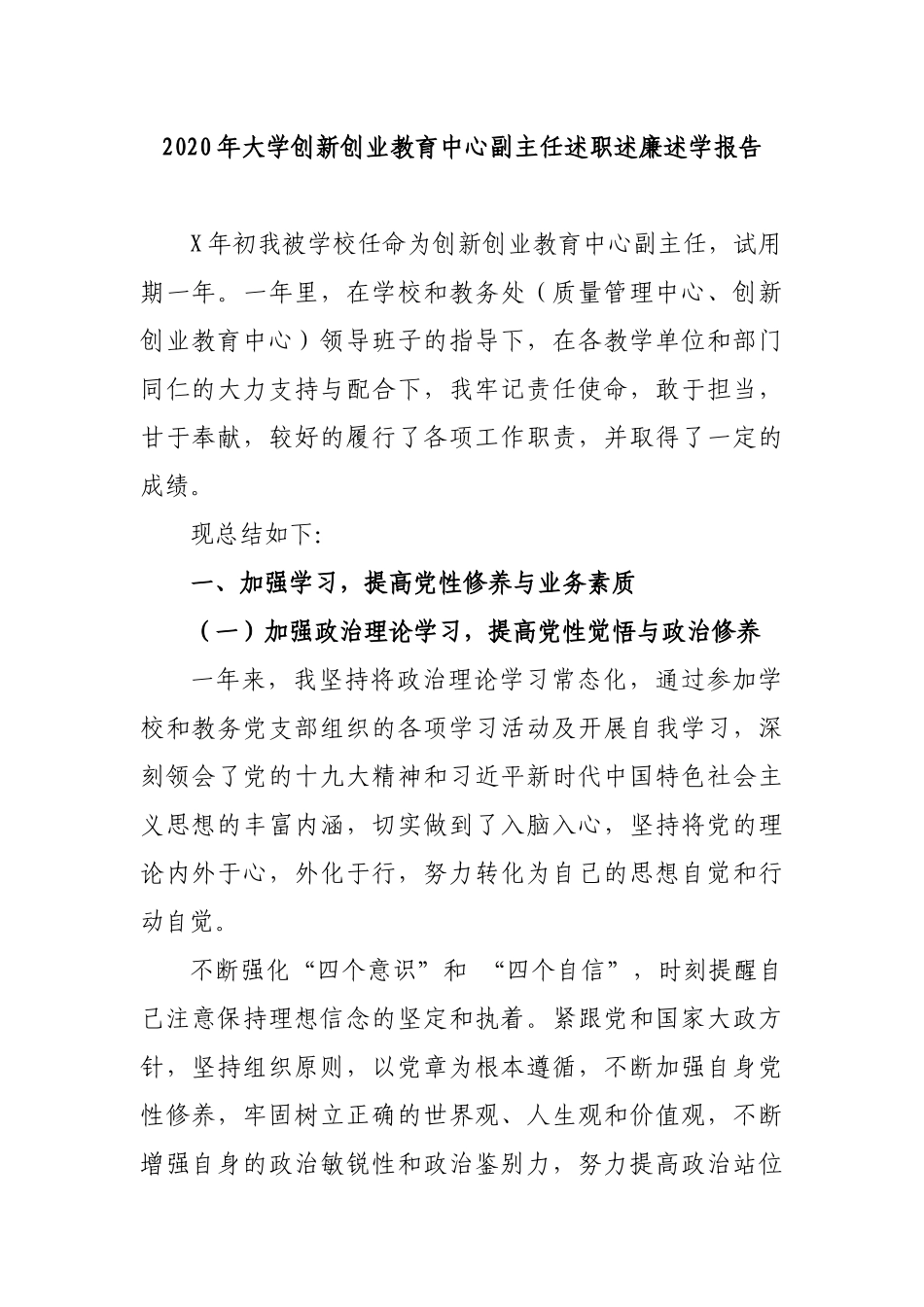 2020年大学创新创业教育中心副主任述职述廉述学报告.docx_第1页