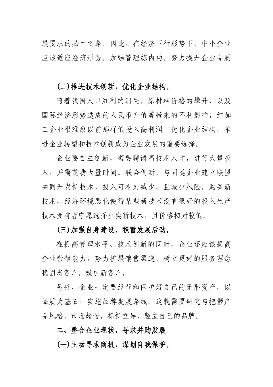 经济下行中小企业发展对策思考建议.docx_第2页