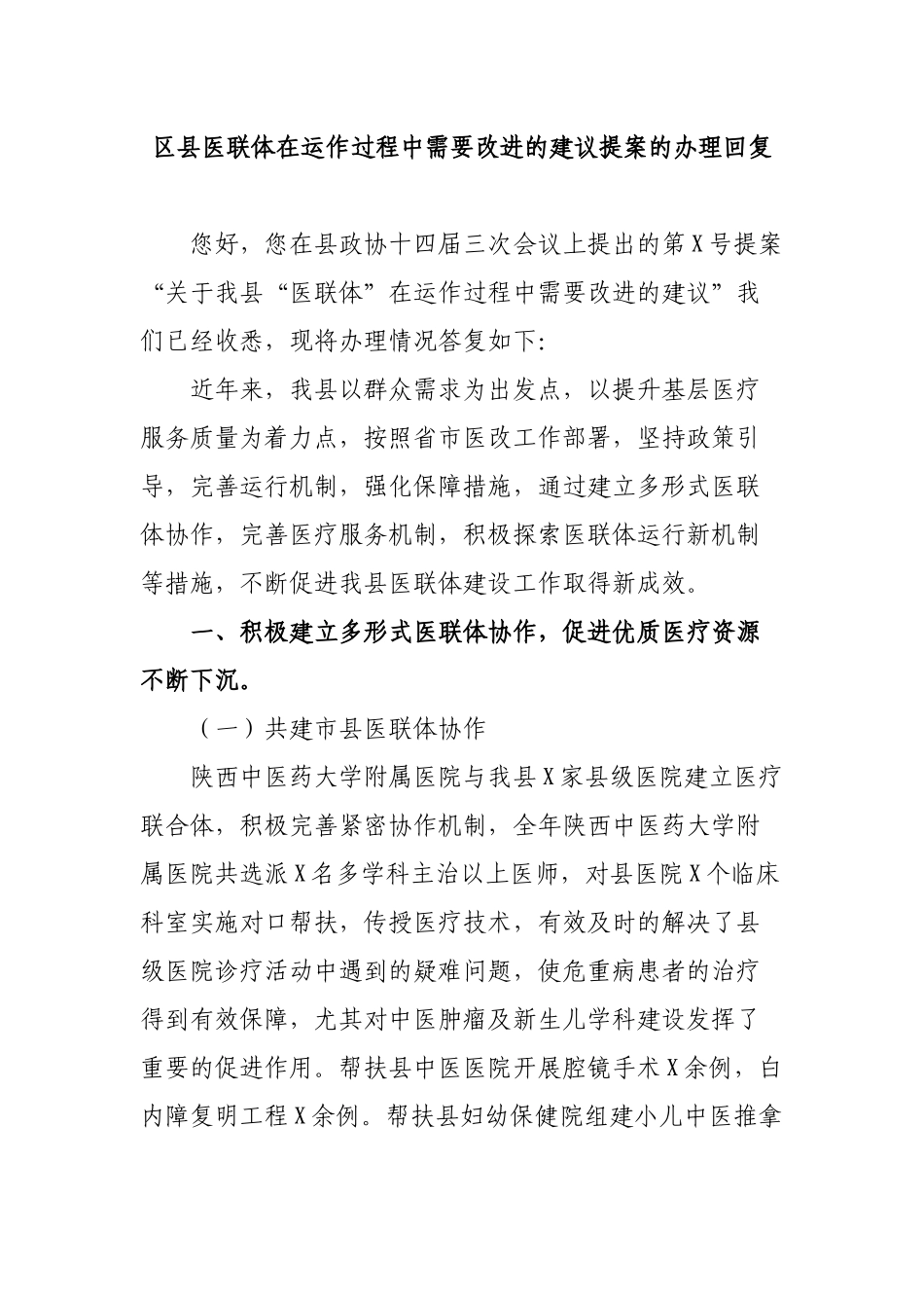 区县医联体在运作过程中需要改进的建议提案的办理回复.docx_第1页