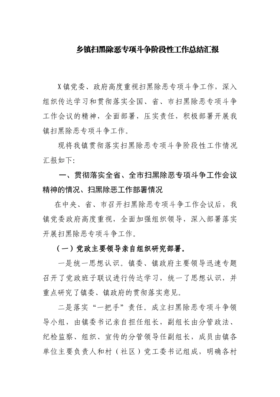 乡镇扫黑除恶专项斗争阶段性工作总结汇报.docx_第1页
