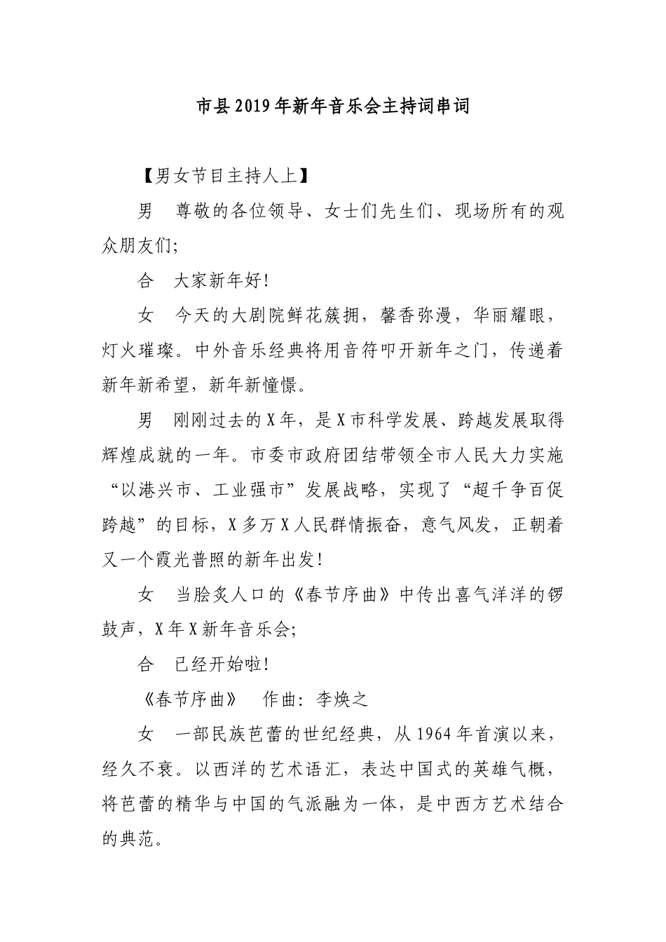 市县2019年新年音乐会主持词串词.docx_第1页