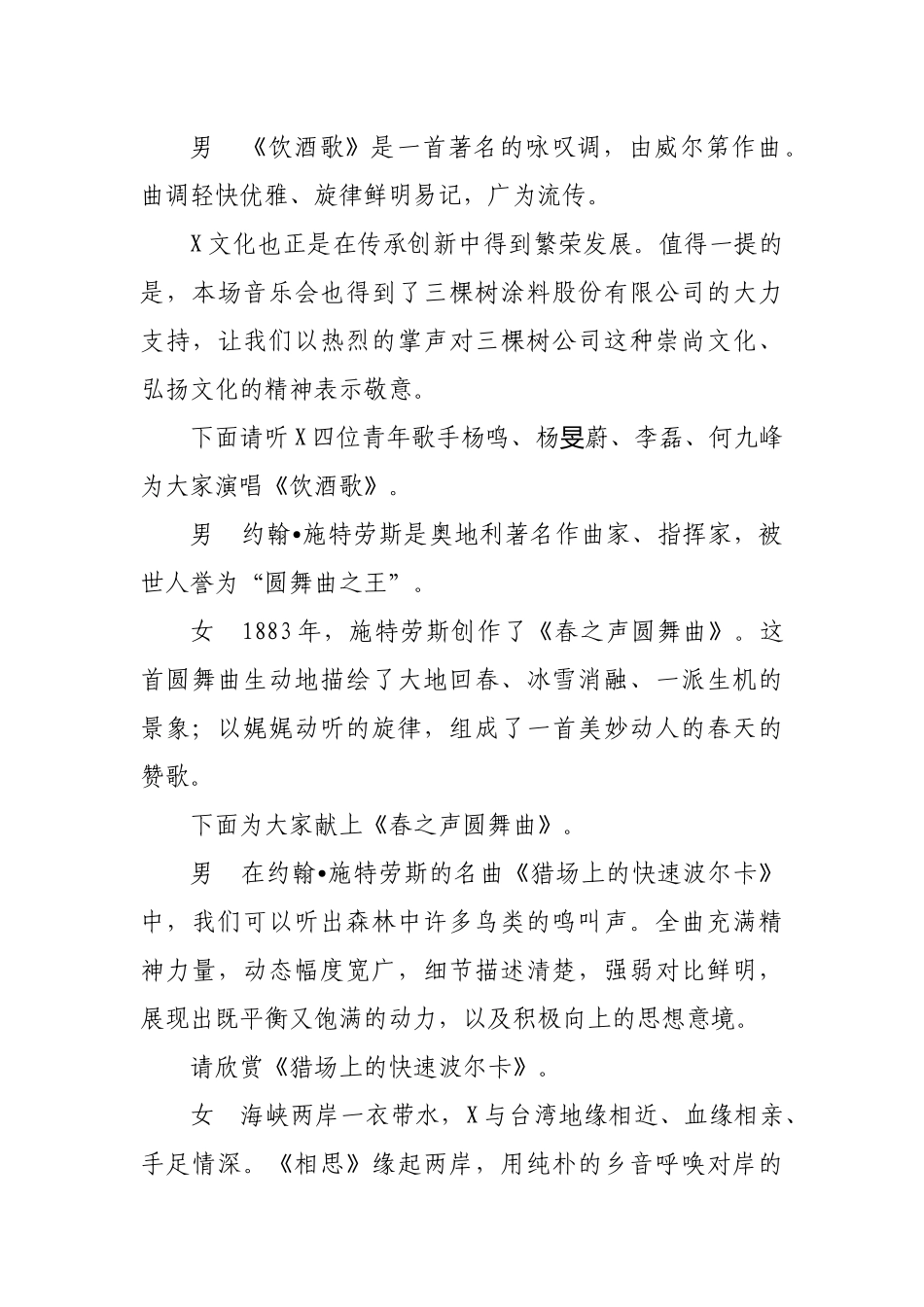 市县2019年新年音乐会主持词串词.docx_第3页