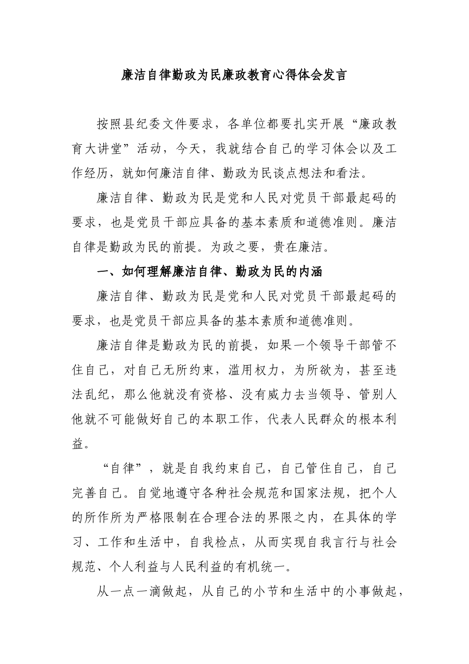 廉洁自律勤政为民廉政教育心得体会发言.docx_第1页