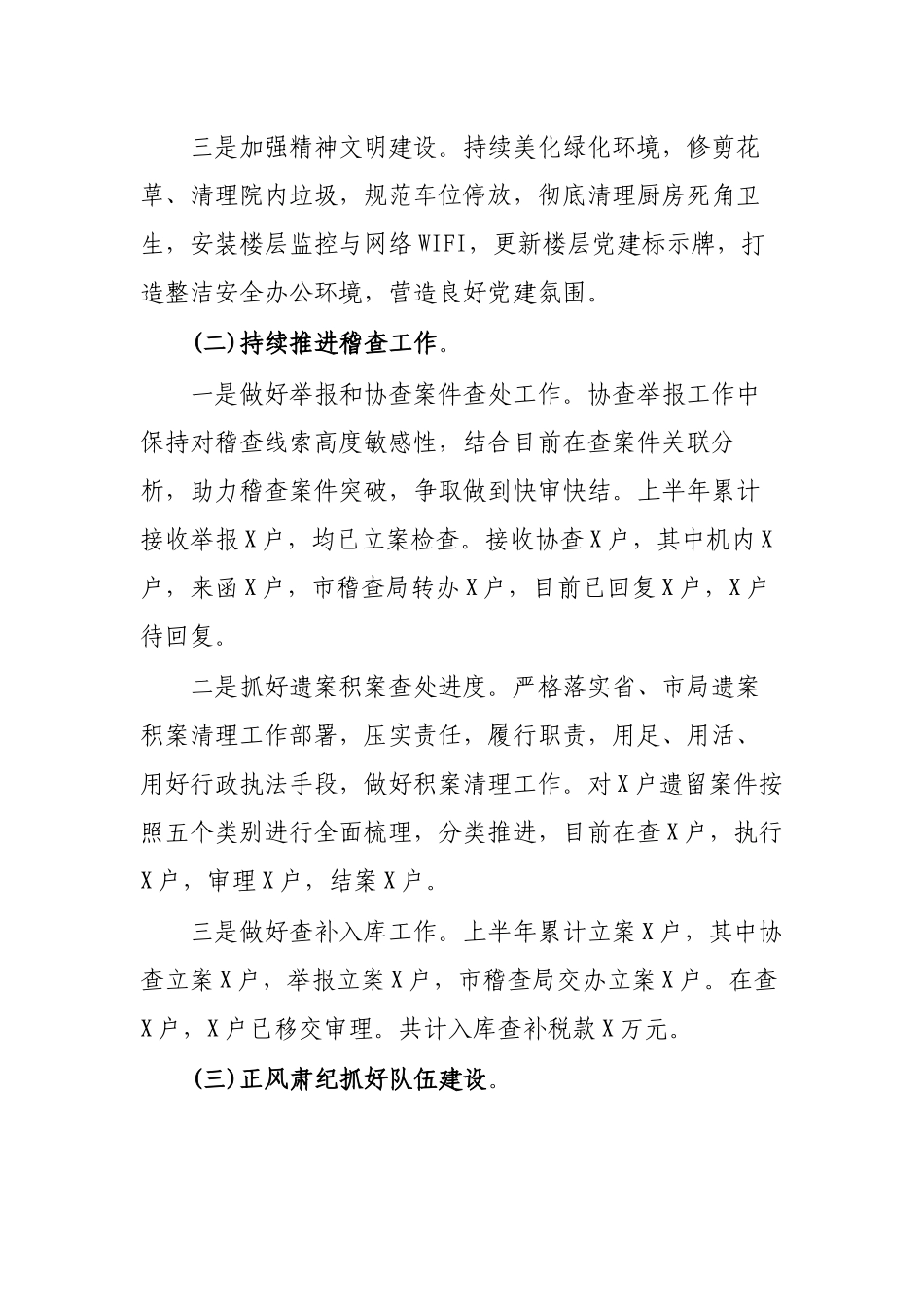 税收稽查局2019半年工作总结.docx_第2页