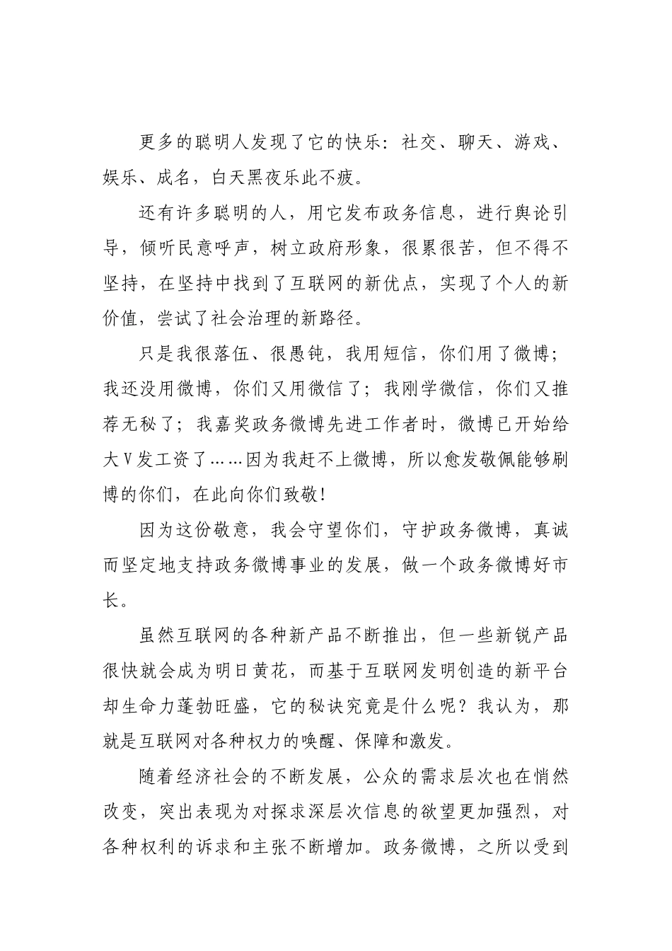 政务微博心得体会高层论坛致辞.docx_第2页