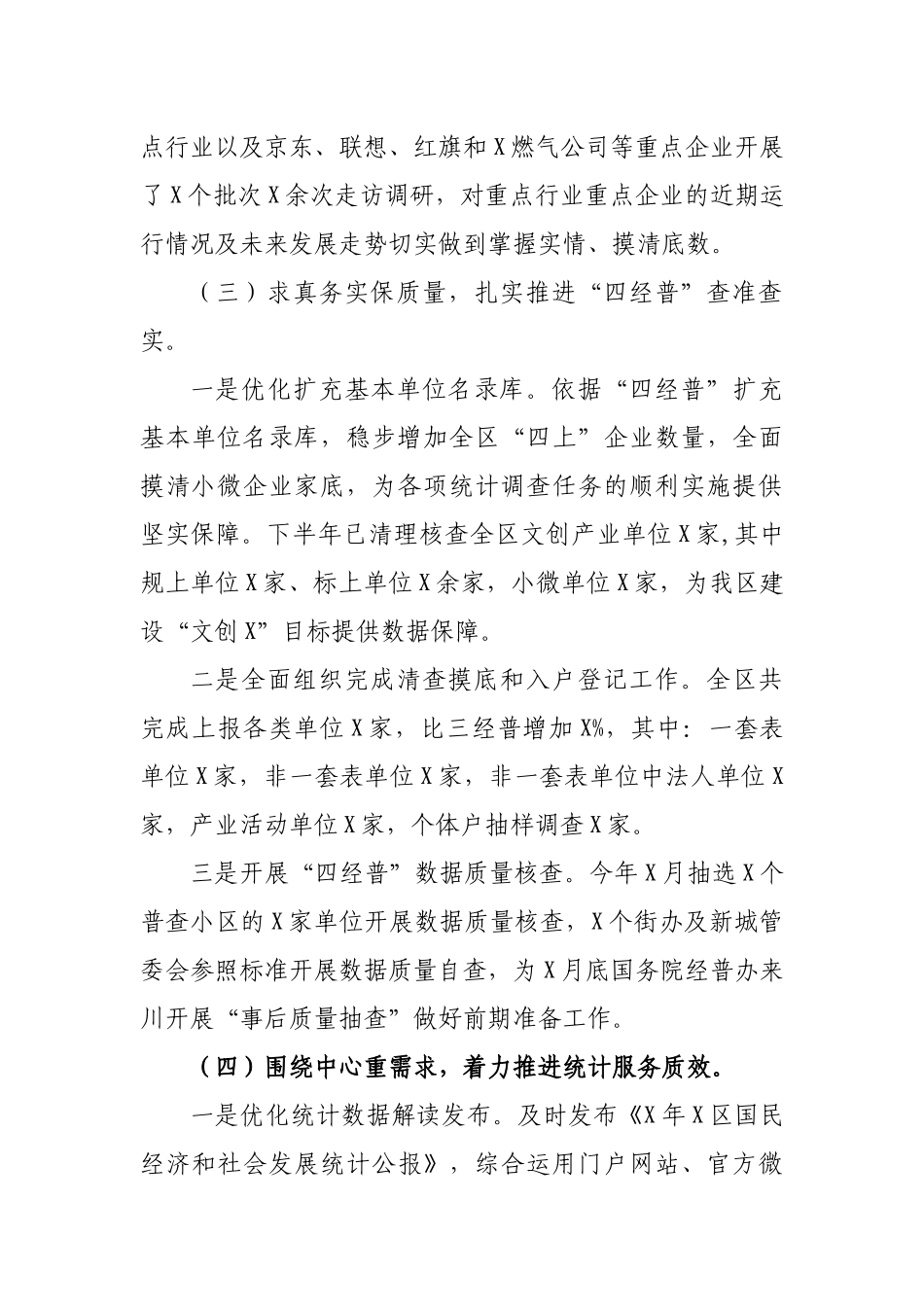 统计局2019年下半年工作总结.docx_第3页
