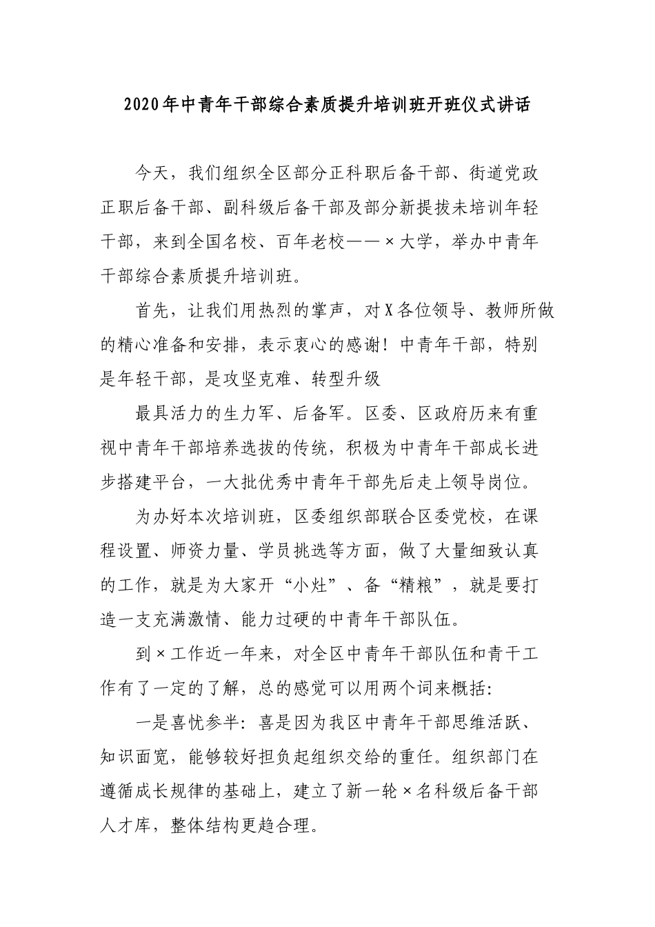 2020年中青年干部综合素质提升培训班开班仪式讲话.docx_第1页