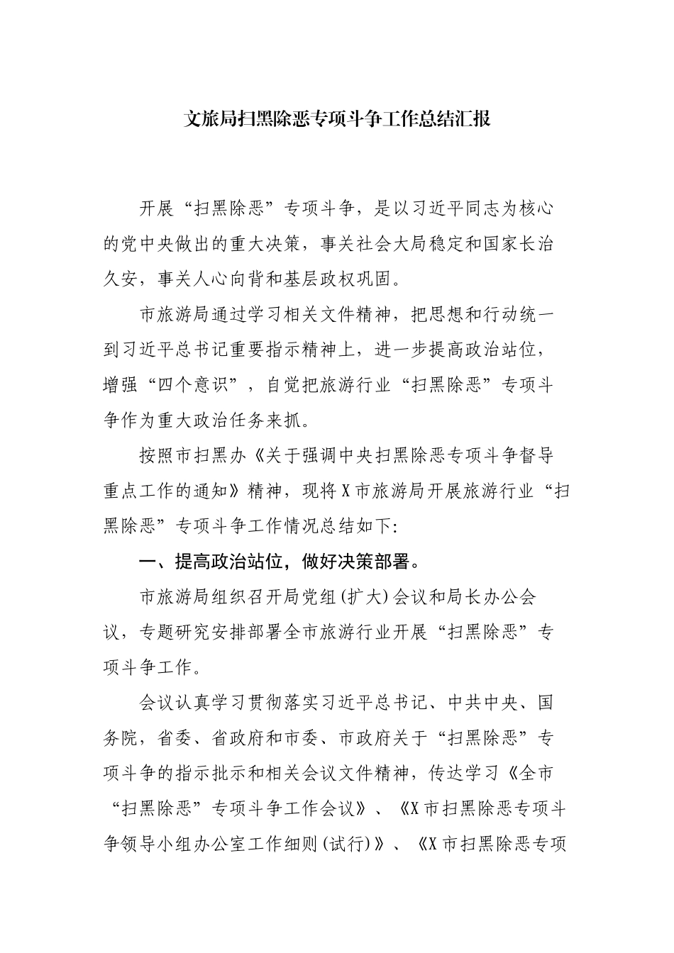文旅局扫黑除恶专项斗争工作总结汇报.docx_第1页