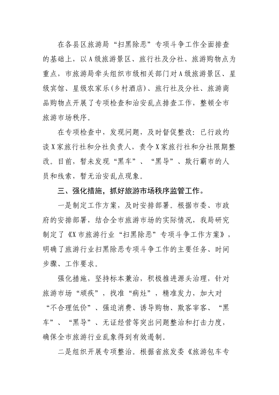 文旅局扫黑除恶专项斗争工作总结汇报.docx_第3页