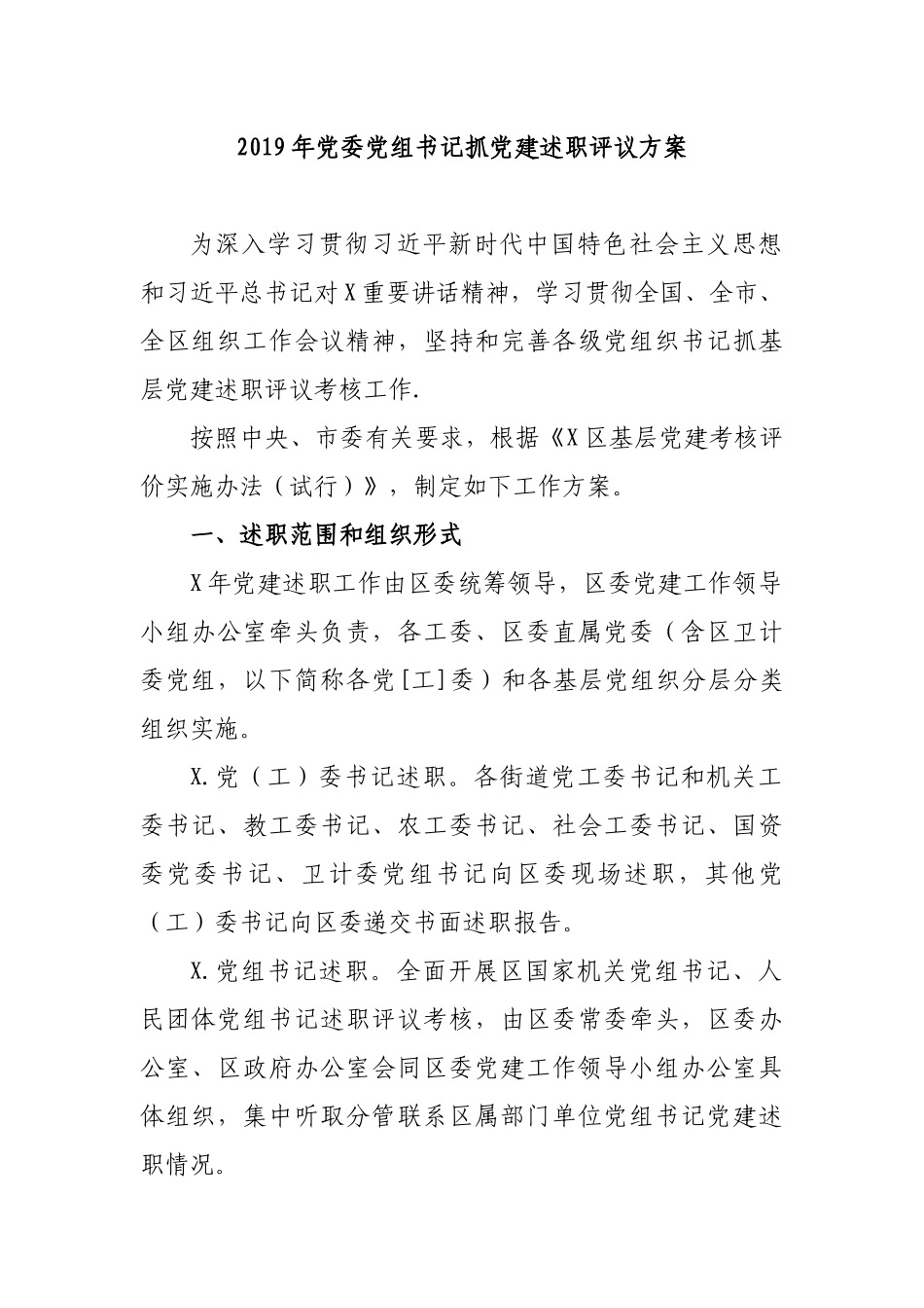 2019年党委党组书记抓党建述职评议方案.docx_第1页