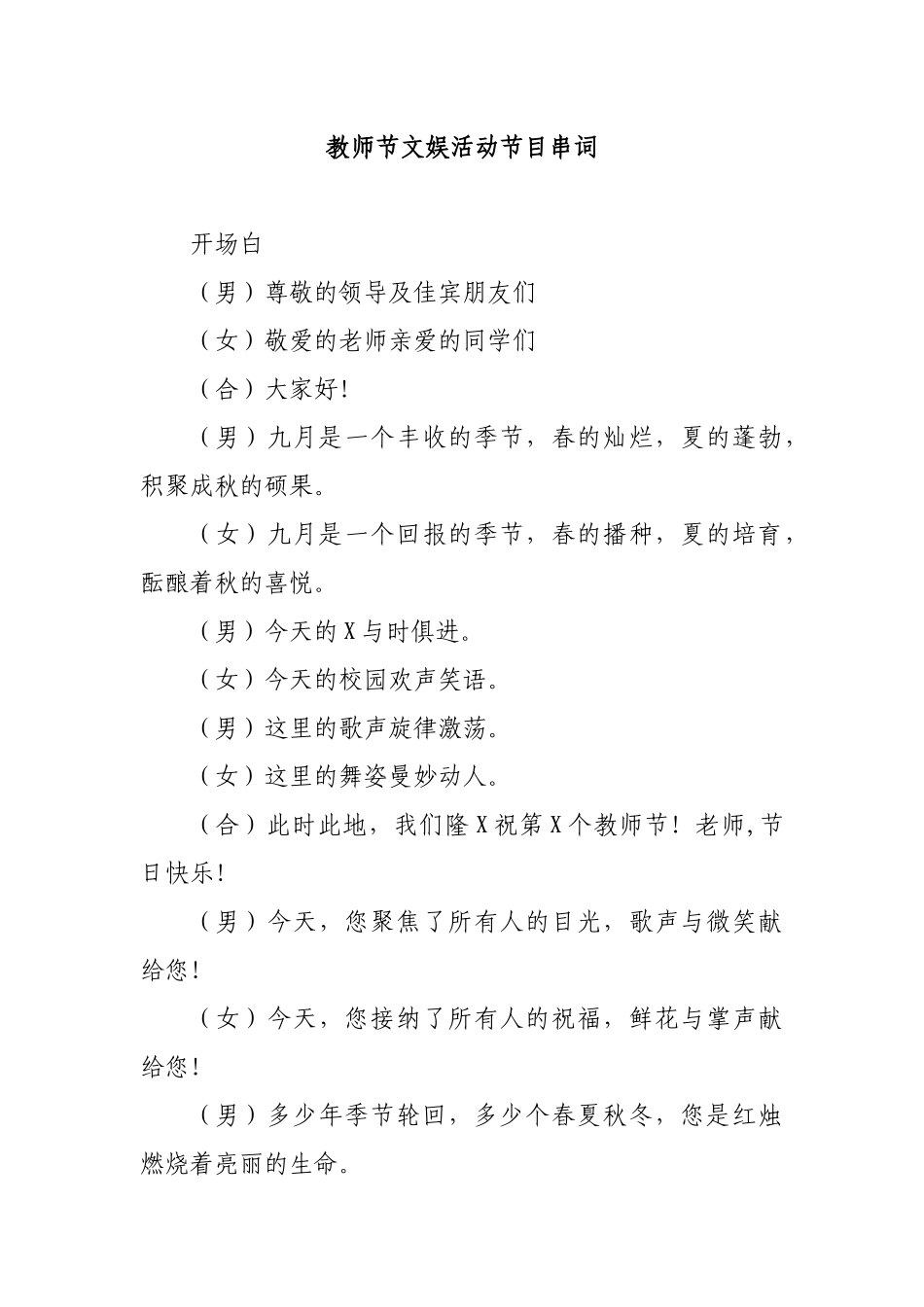 2019年教师节文娱活动节目串词.docx_第1页