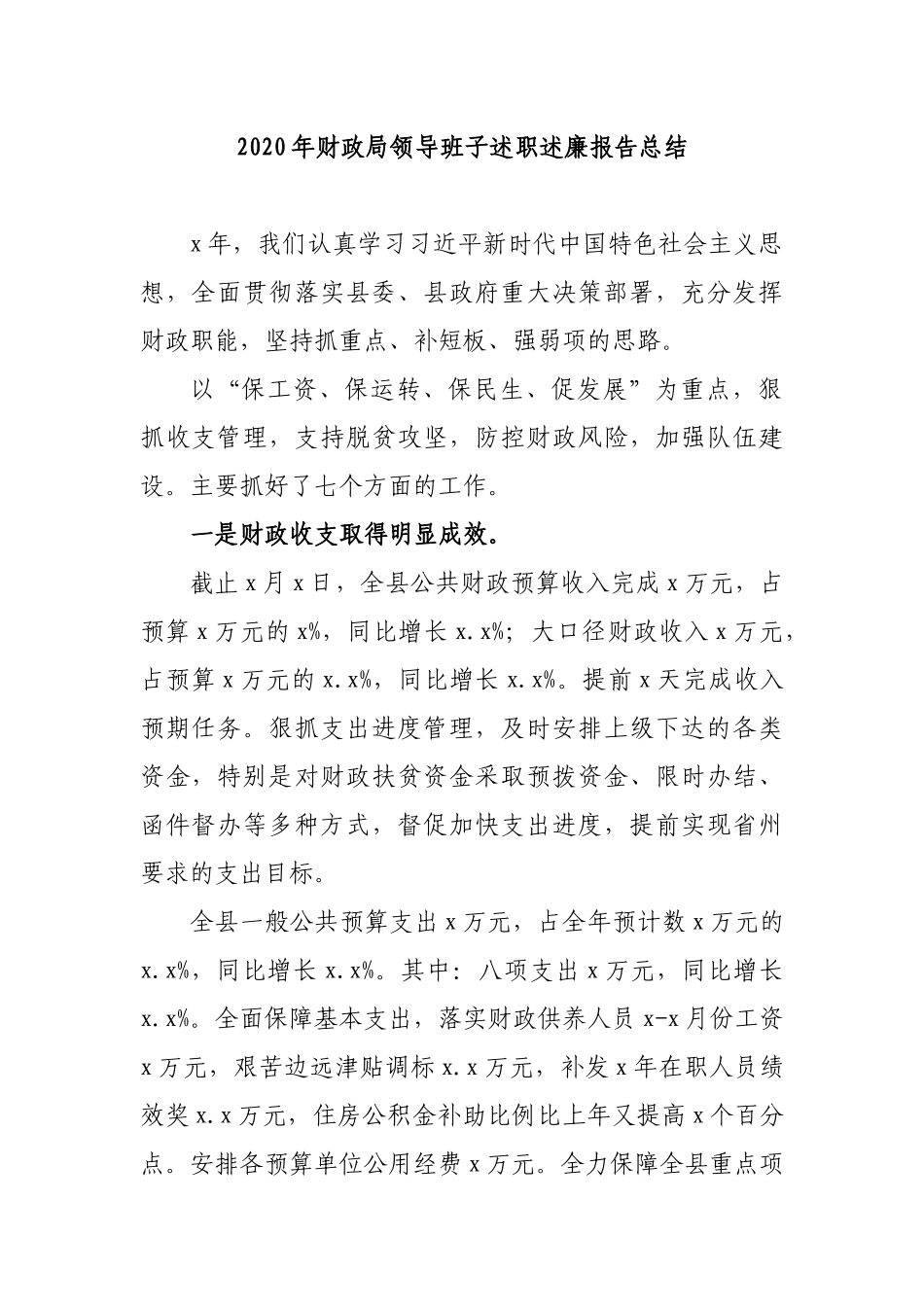 2020年财政局领导班子述职述廉报告总结.docx_第1页