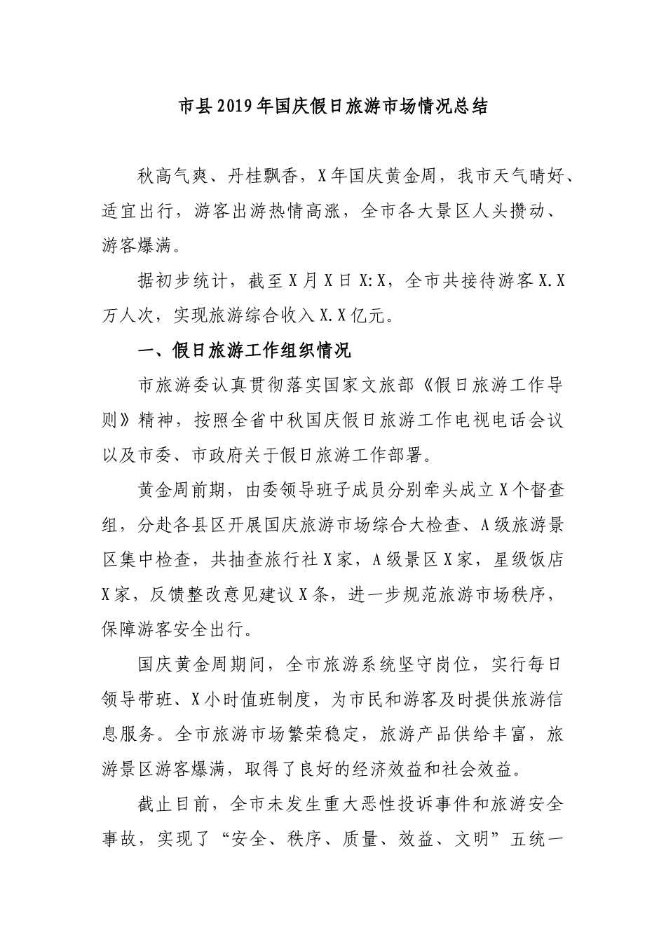 市县2019年国庆假日旅游市场情况总结.docx_第1页