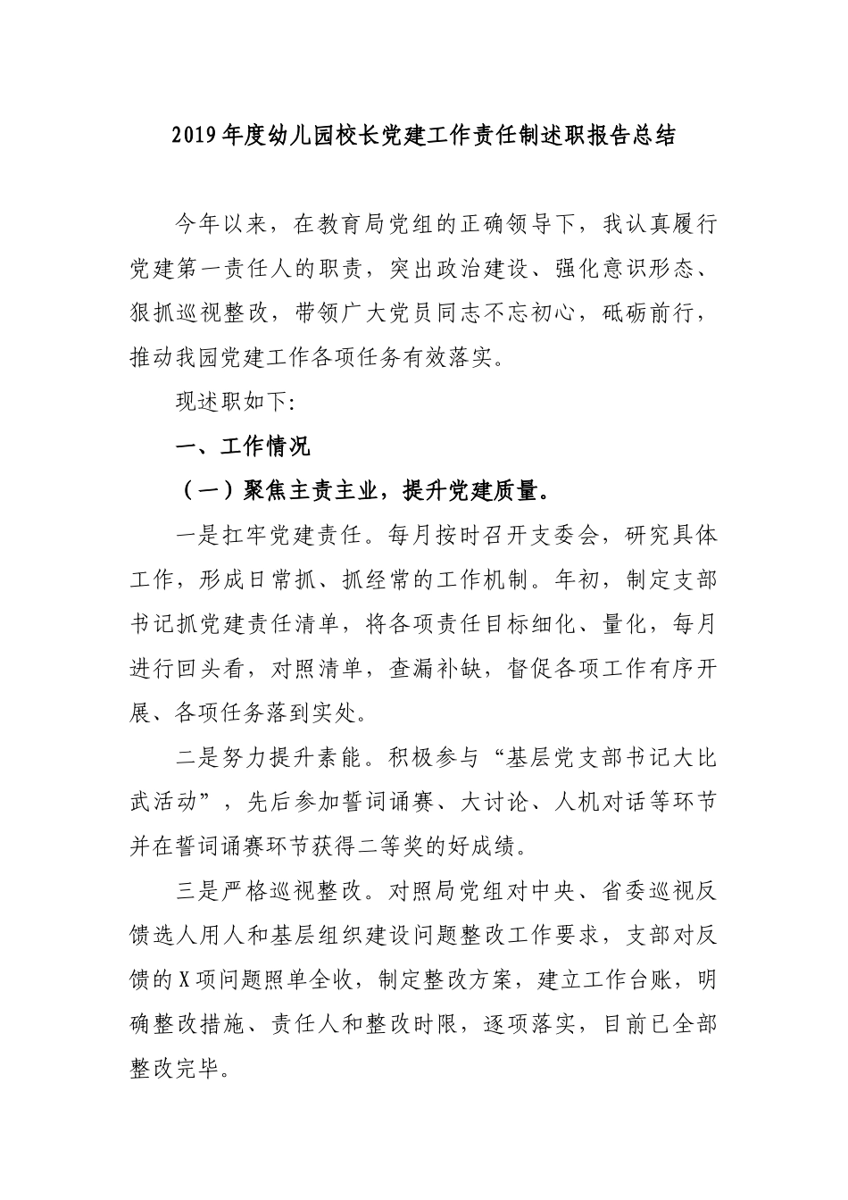 2019年度幼儿园校长党建工作责任制述职报告总结.docx_第1页