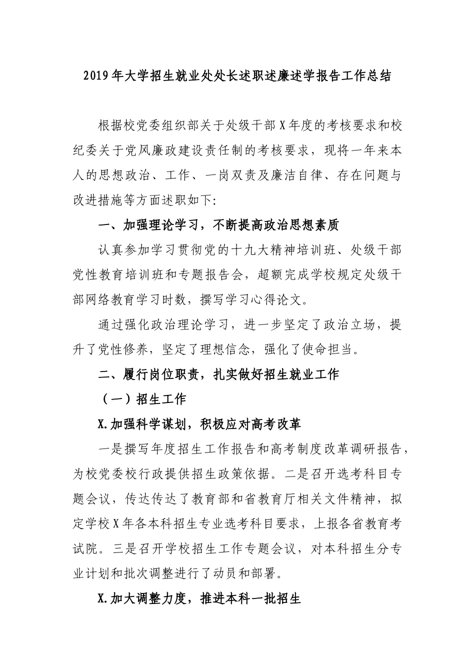 2019年大学招生就业处处长述职述廉述学报告工作总结.docx_第1页