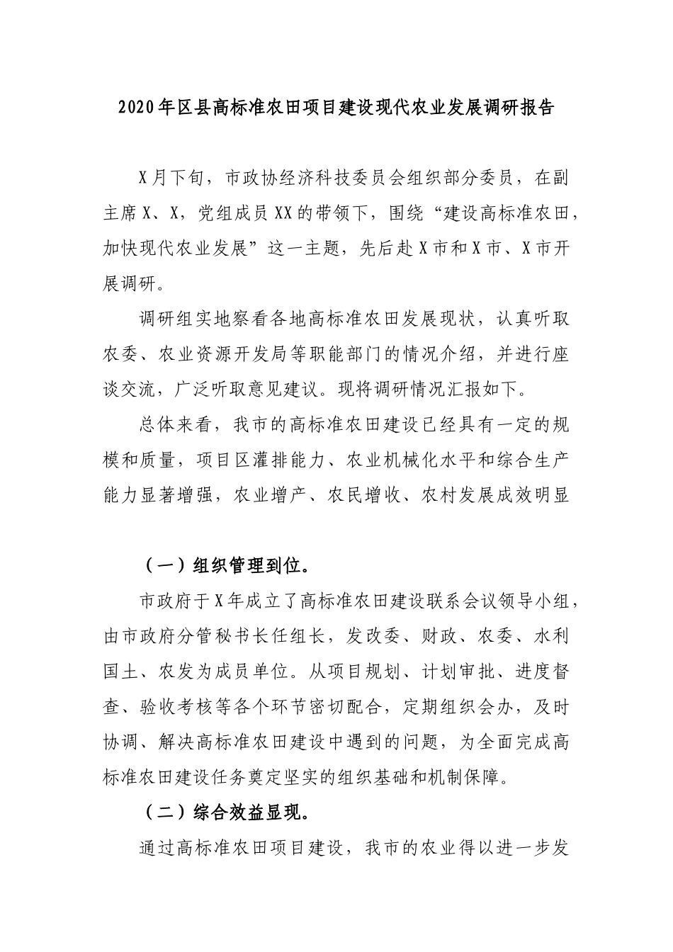 2020年区县高标准农田项目建设现代农业发展调研报告.docx_第1页