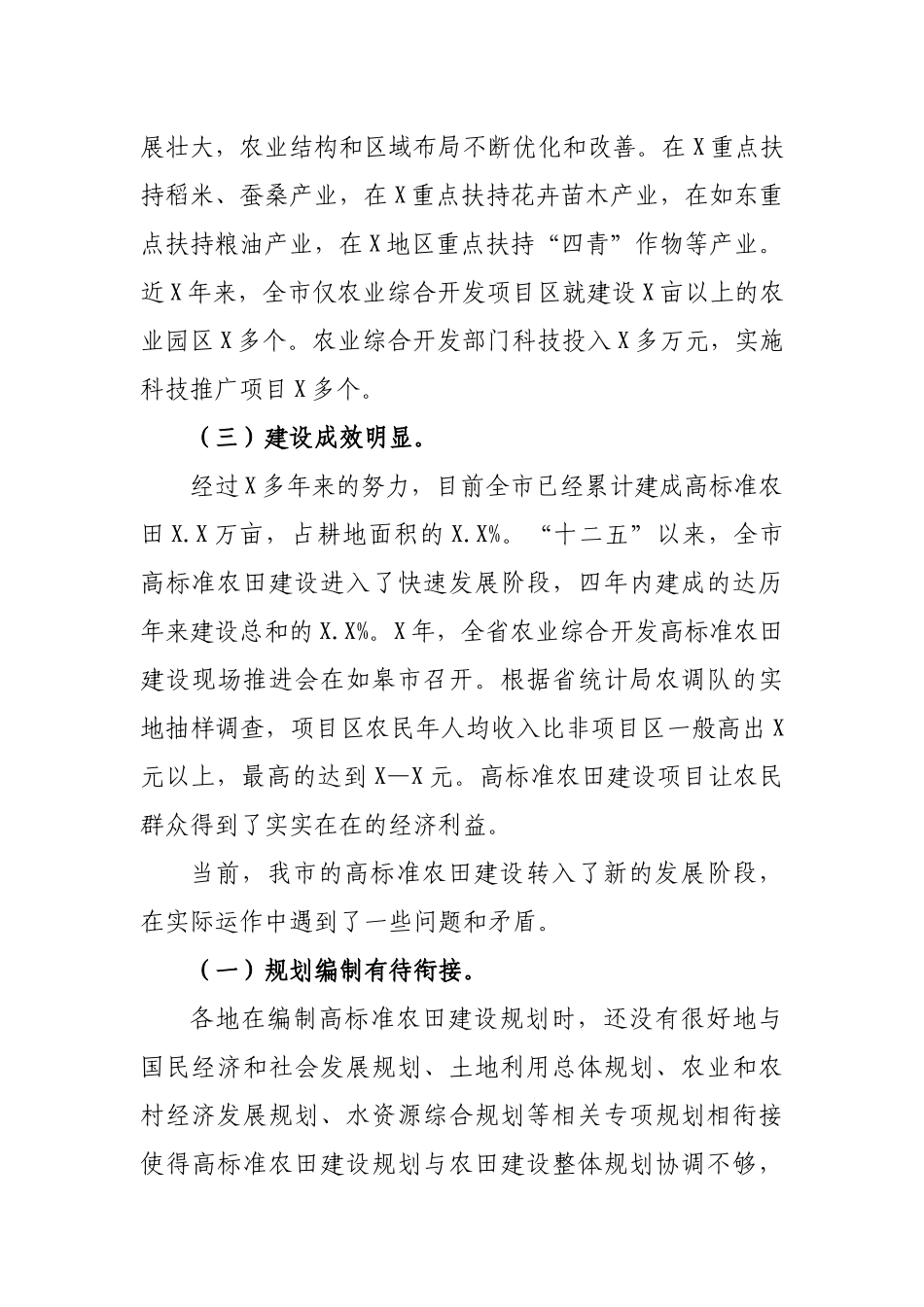 2020年区县高标准农田项目建设现代农业发展调研报告.docx_第2页