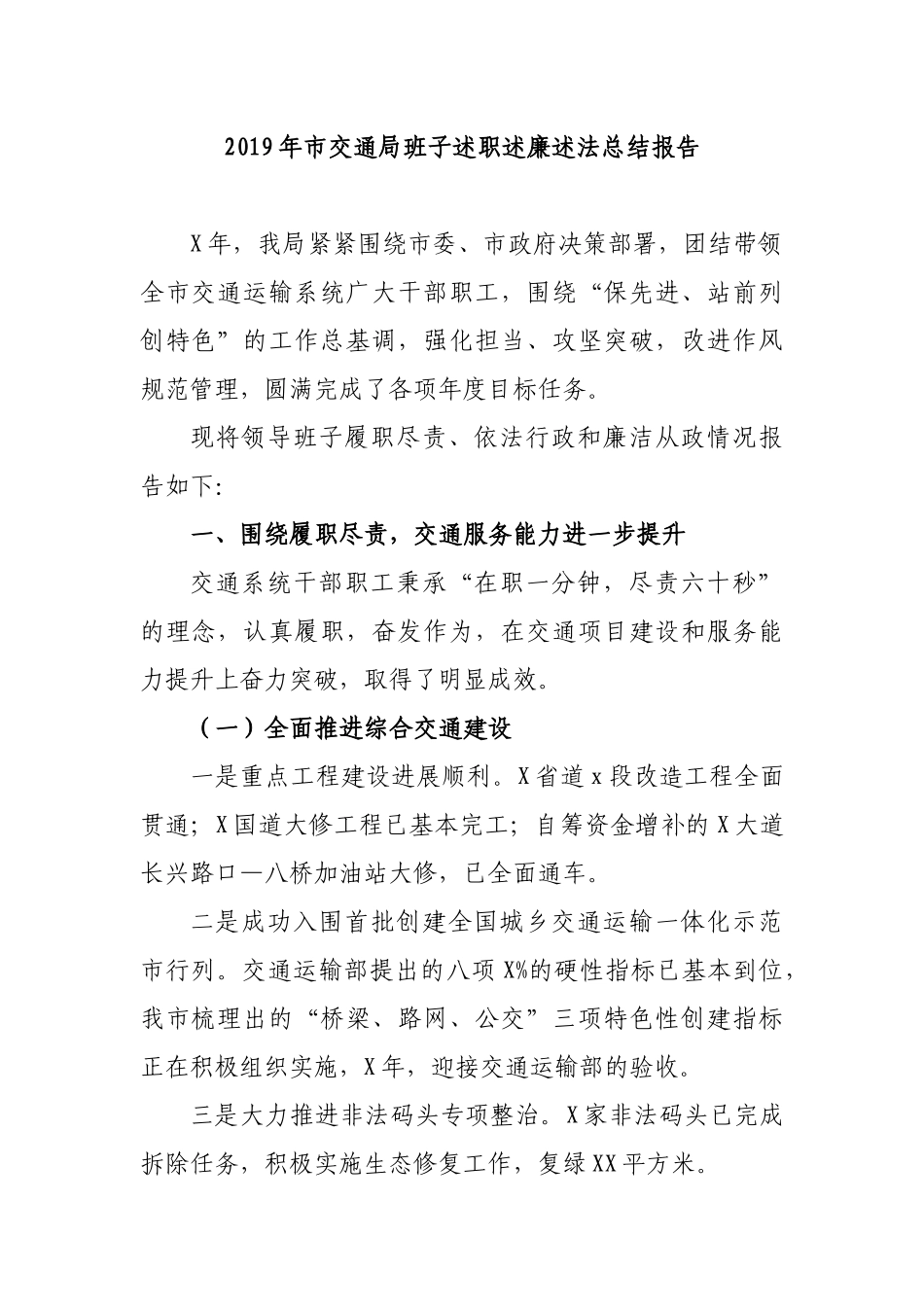 2019年市交通局班子述职述廉述法总结报告.docx_第1页