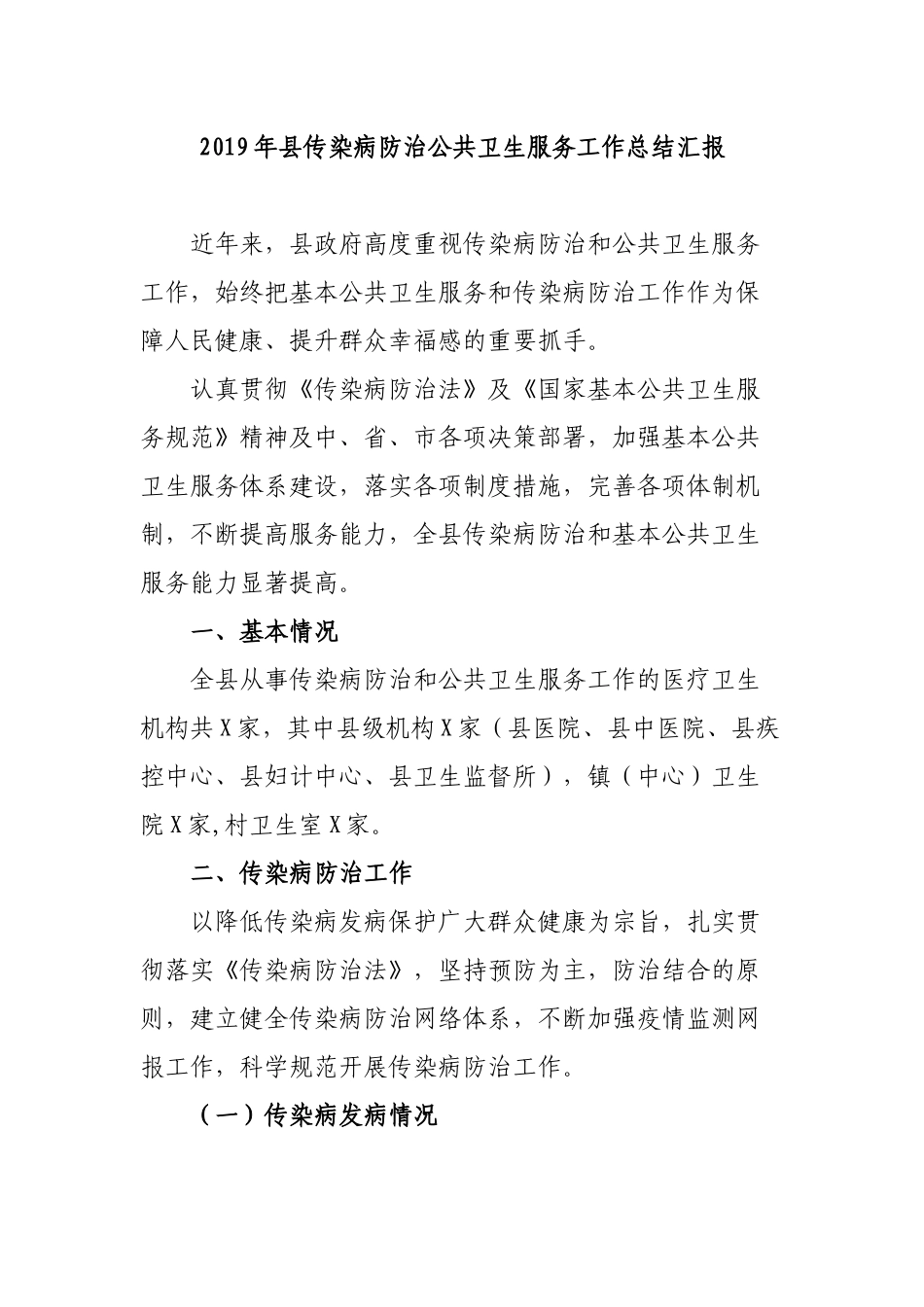 2019年县传染病防治公共卫生服务工作总结汇报.docx_第1页